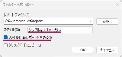 フォルダー比較レポートの出力設定