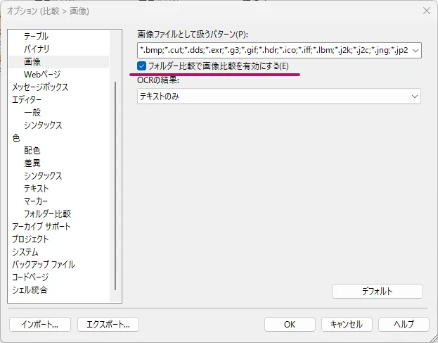 「フォルダー比較で画像比較を有効にする」設定