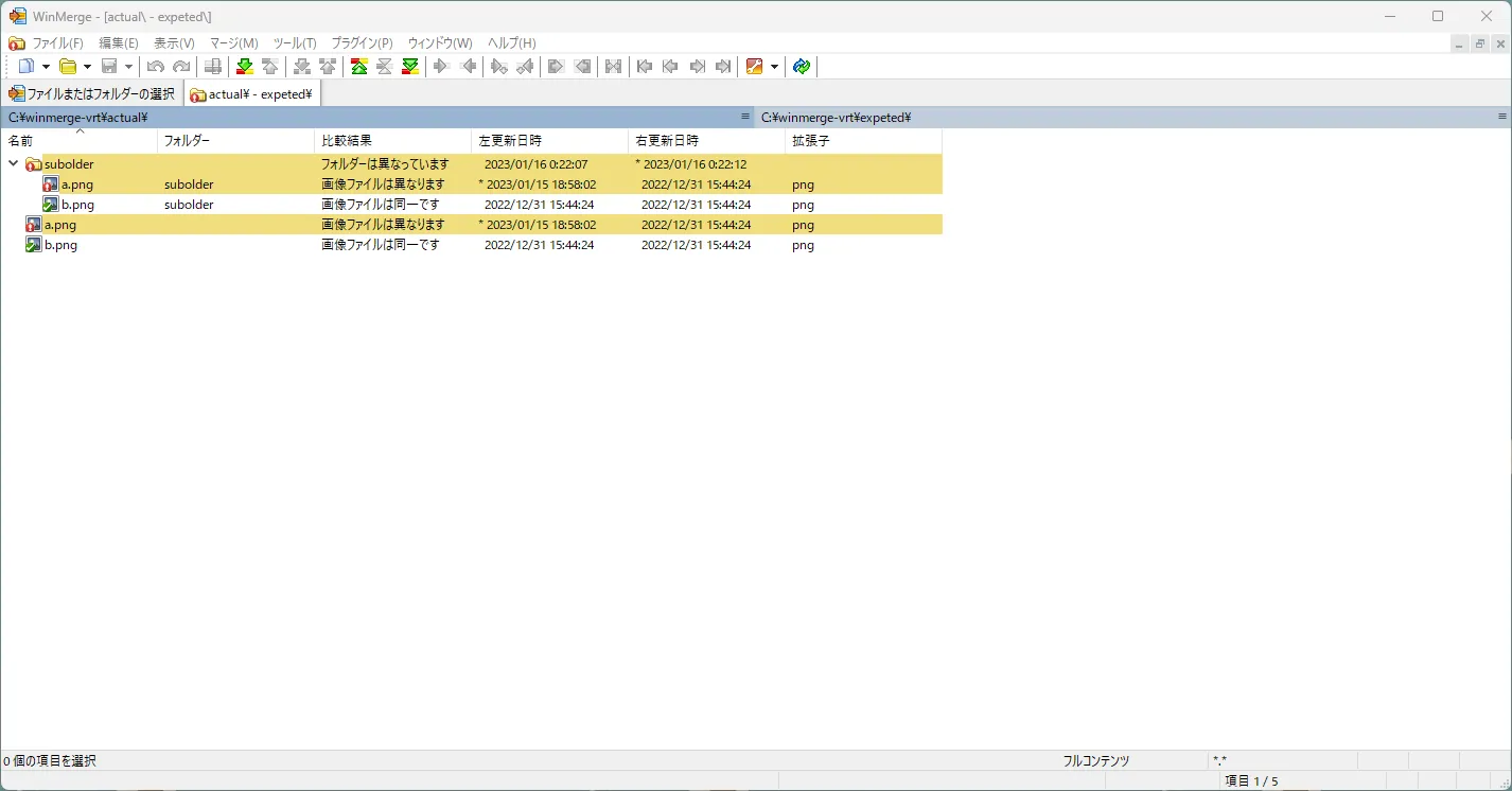 WinMergeによる画像フォルダーの比較