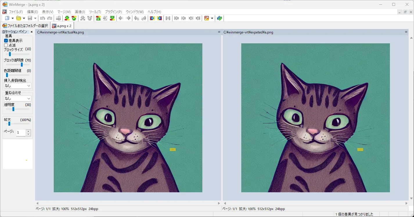 WinMergeによる画像ファイルの比較
